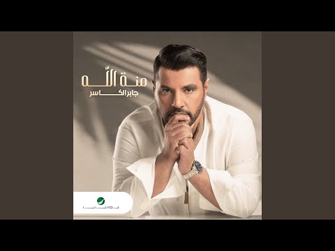 Jaber Al Kaser - Mennat Allah