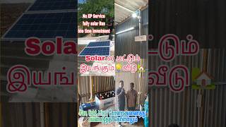 Solar மூலமா இயங்கும்🏡வீடு withoutEBService✅ SolarInstallationCompleted #shortsfeed#shortvideo#shorts