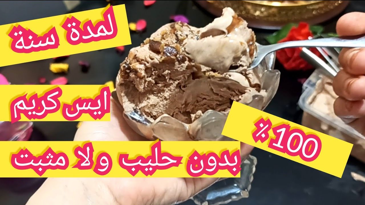 مطبخ مريومة /وصفة جديد للأيس كريم بالماء  نتيجة احسن من الحليب بدون مثبت و لا شكولاطة بثلاث مكونات.