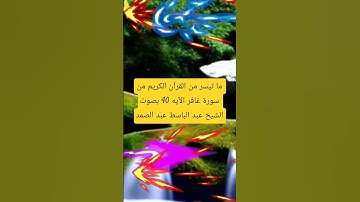 ما تيسر من القرآن الكريم من سوره غافر الايه 60 بصوت عبد الباسط عبد الصمد  ﴿مفتاح إستجابة الدعاء﴾