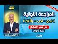 مراجعه عربي تانيه ثانوي الترم الثاني عربي تانيه ثانوي الترم الثاني حل اهم الافكار 