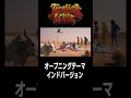 555レンジャーOPインド編【ゴヒャクゴジュウゴレンジャー】