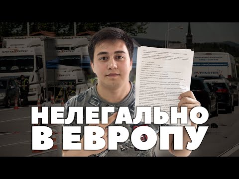 БЕЗ ВИЗЫ В ЕВРОПЕ?! Как НЕЛЕГАЛЬНО приехать в ЕВРОПУ для граждан СНГ | Таджик в Европе