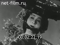 Традиционный японский танец. СССР, Москва, 1957.  日本舞踊、モスクワ、昭和32年