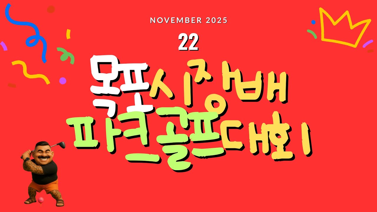 목포시장배 파크골프대회 2025.11.22 경기영상