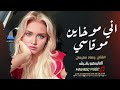 اني مو خاين مو قاسي   جهاد سليمان   اغاني استكنان حزينة     