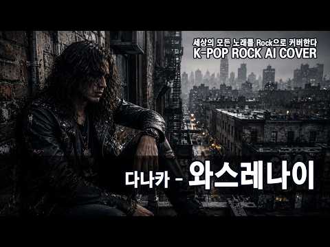 다나카(TANAKA) - 와스레나이 [K-POP ROCK AI COVER]