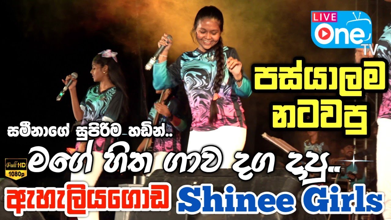 සමීනාගේ සුපිරිම එකක් 😍🔥| Mage Hithagawa Daga Dapu | Eheliyagoda Shinee Girls | LiveOne TV