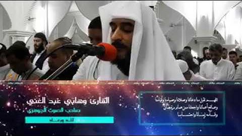 دعاء  ختم ليلة القدر 2018 القارئ الشيخ وهابي عبد الغني