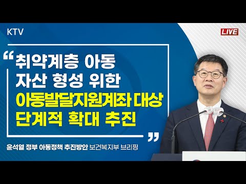 취약계층 아동 자산 형성을 위한 아동발달지원계좌 가입대상 단계적 확대 추진｜윤석열 정부 아동정책 추진방안 보건복지부 브리핑 (23.4.13.)