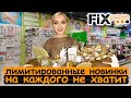 😱ФИКС ПРАЙС!!! СРОЧНО⚠️ ЗАБРАЛА СРАЗУ ВСЕ НОВИНКИ! ВЕЛИКОЛЕПНАЯ КОЛЛЕКЦИЯ FIX PRICE октябрь 2020