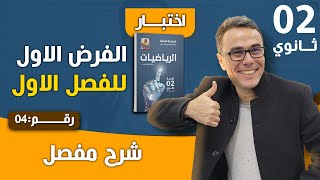 الفرض الاول للفصل الاول في الرياضيات للثانية ثانوي رقم 4