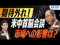 FX「市況解説 米中首脳会談成果なし その影響は?【前編】」小次郎講師 にっしー 2026/5/18