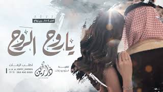 اغنية يارووح الروح  (حصرياً) | 2022 | اغنية ذكرى زواج اهداء لزوجه تجننن❤️