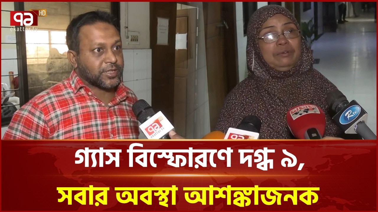 চট্টগ্রামে ‘রান্নাঘরে জমে থাকা গ্যাস’ বিস্ফোরণে দগ্ধ ৯ | Chattogram | Ekattor TV