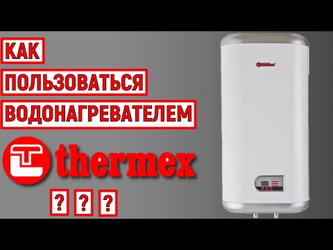 Как пользоваться водонагревателем THERMEX. Инструкция по эксплуатации