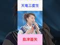 島津亜矢 天竜三度笠 #島津亜矢    #天竜三度笠 #shorts