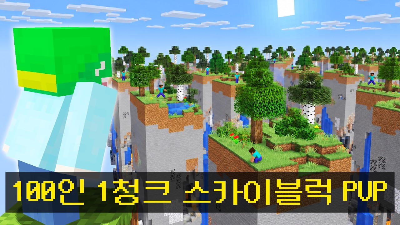 플레이어 100명, 1청크 스카이블럭에서 시참 PVP