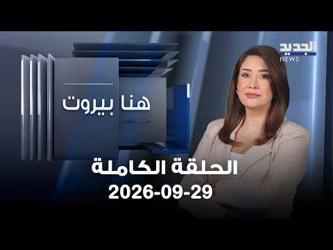 هنا بيروت | علي كمّون - مبارك آل عاتي - 29-09-2026