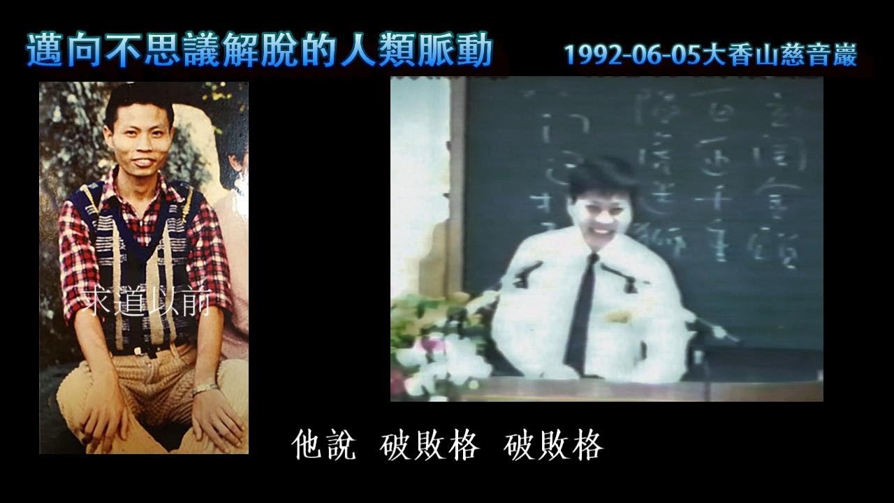 邁向不思議解脫的人類脈動(全長)講於1992-06-05