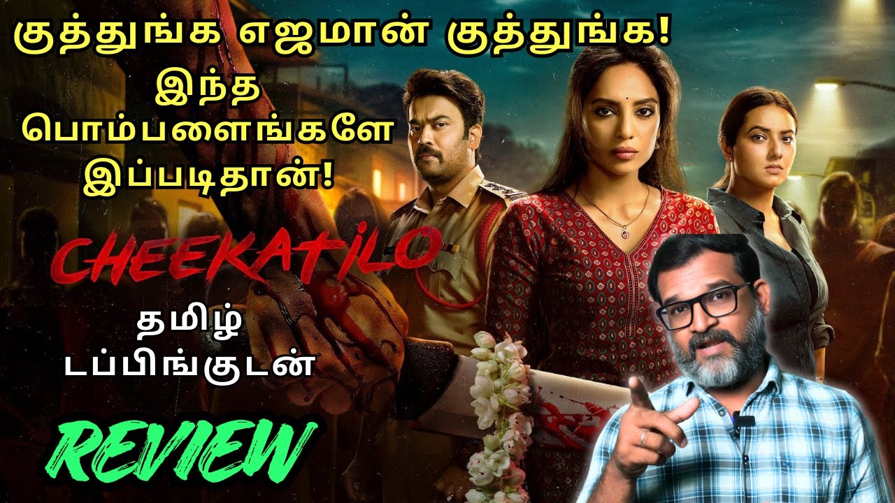 Cheekatilo Movie Review Sobhita Dhulipala Shines in This Gritty Crime Thriller