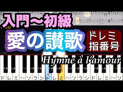 【愛の讃歌】簡単ピアノ/エディット・ピアフ/セリーヌ・ディオン/指使い・ドレミ付き/ゆっくり