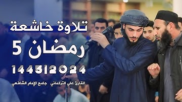 تلاوة خاشعة من صلاة التراويح 5 رمضان 2024|1445 - علي التركماني
