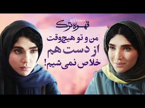 من و تو هیچ وقت از دست هم خلاص نمی شیم
