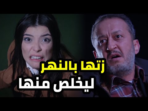 مو فارق معو اذا بدو يفوت عالسجن المعم يخلص منها فقرر يزتها بالنهر