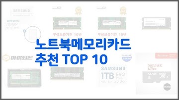 노트북메모리카드 추천 가격 품질 모두 챙긴 상품 10가지 추천