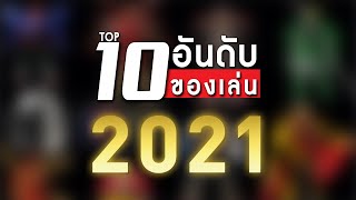 Top 10 จัดอันดับของเล่นแห่งปี 2021