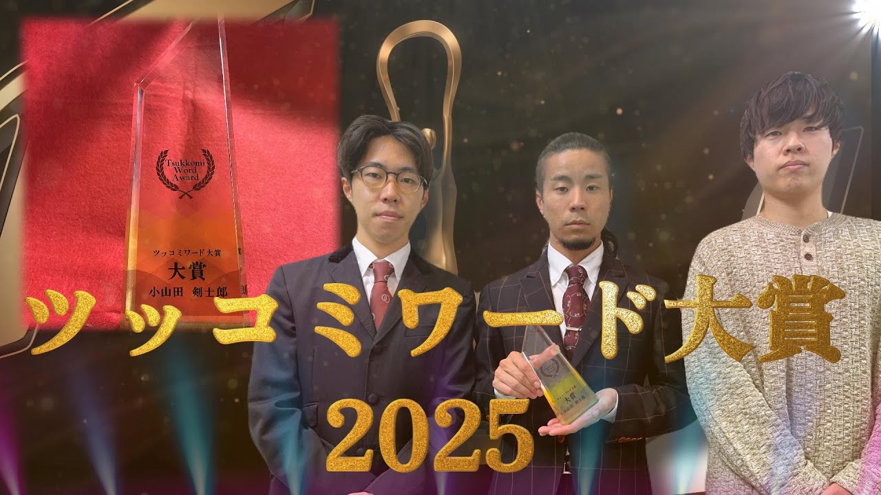 ツッコミワード大賞2025【国道アリス】