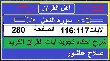 شرح احكام تجويد القران الكريم سورة النحل الايات  116:117 #قران_احكام_تجويد