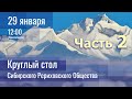 29 января. Часть 2/2. ОТЧЕТ-2022 Сибирского Рериховского Общества / О.А.Ольховая