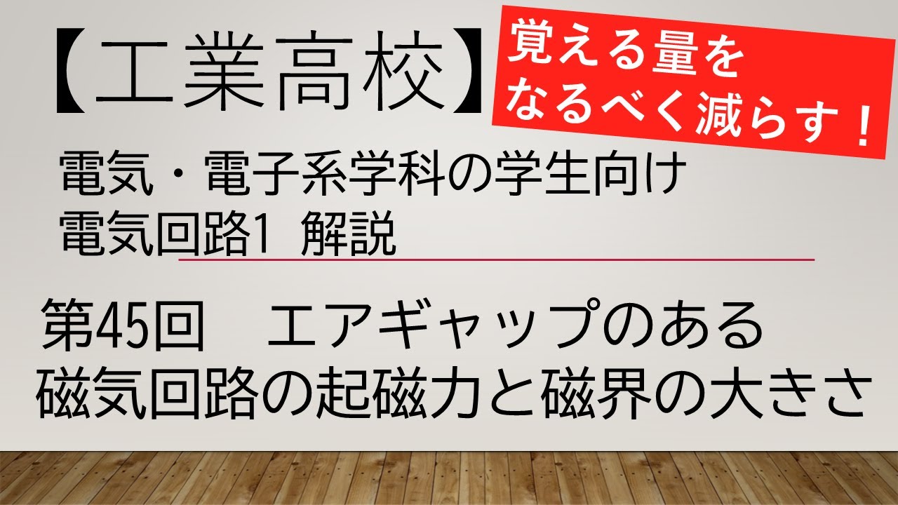 【第45回】電気回路1解説 エアギャップのある磁気回路の起磁力と磁界の大きさの関係【電気・電子系の工業高校生、電気初心者、教員向け