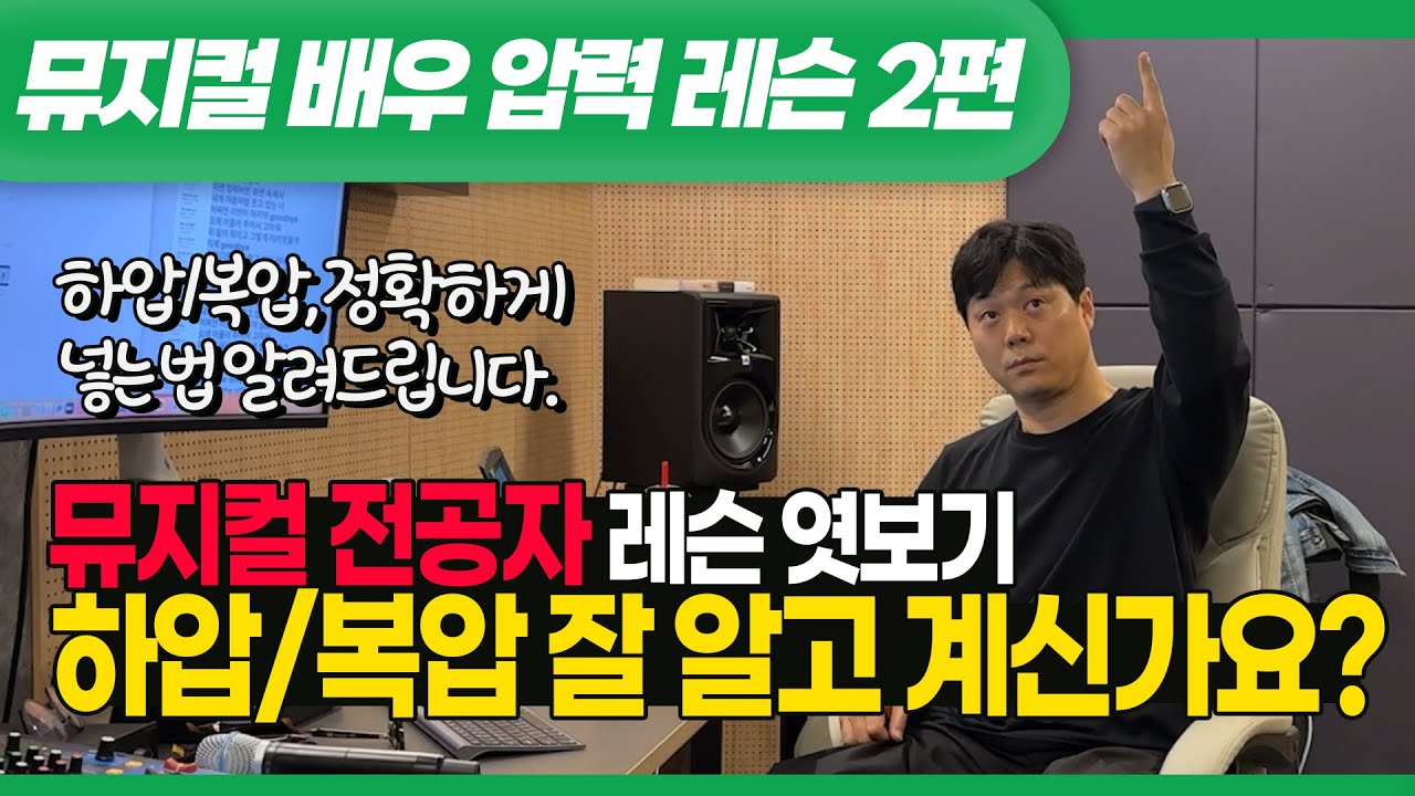 [2탄] 뮤지컬 배우 트레이닝을 엿보면서 하압/복압 이해 완벽하게!