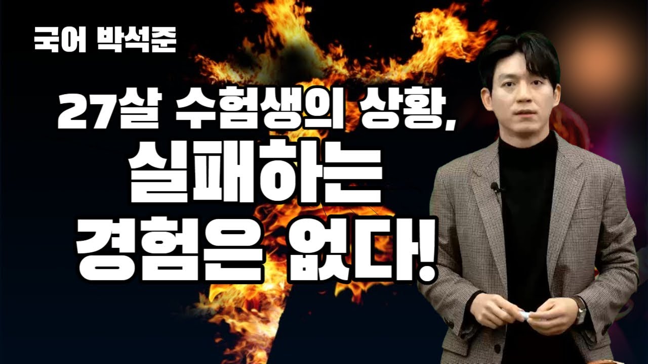 [메가스터디] 국어 박석준쌤 - 27살 수험생의 상황, 실패하는 경험은 없다!