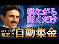 【寝ながら聞くだけ】ニコラ・テスラ「3327号室」の奇跡。寝室が自動集金場に激変。50代から巨富を築くには
