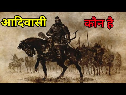 वीडियो: कौन सा सही है आदिवासी या आदिवासी?