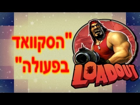 משחקים LoadOut "הסקוואד בפעולה"