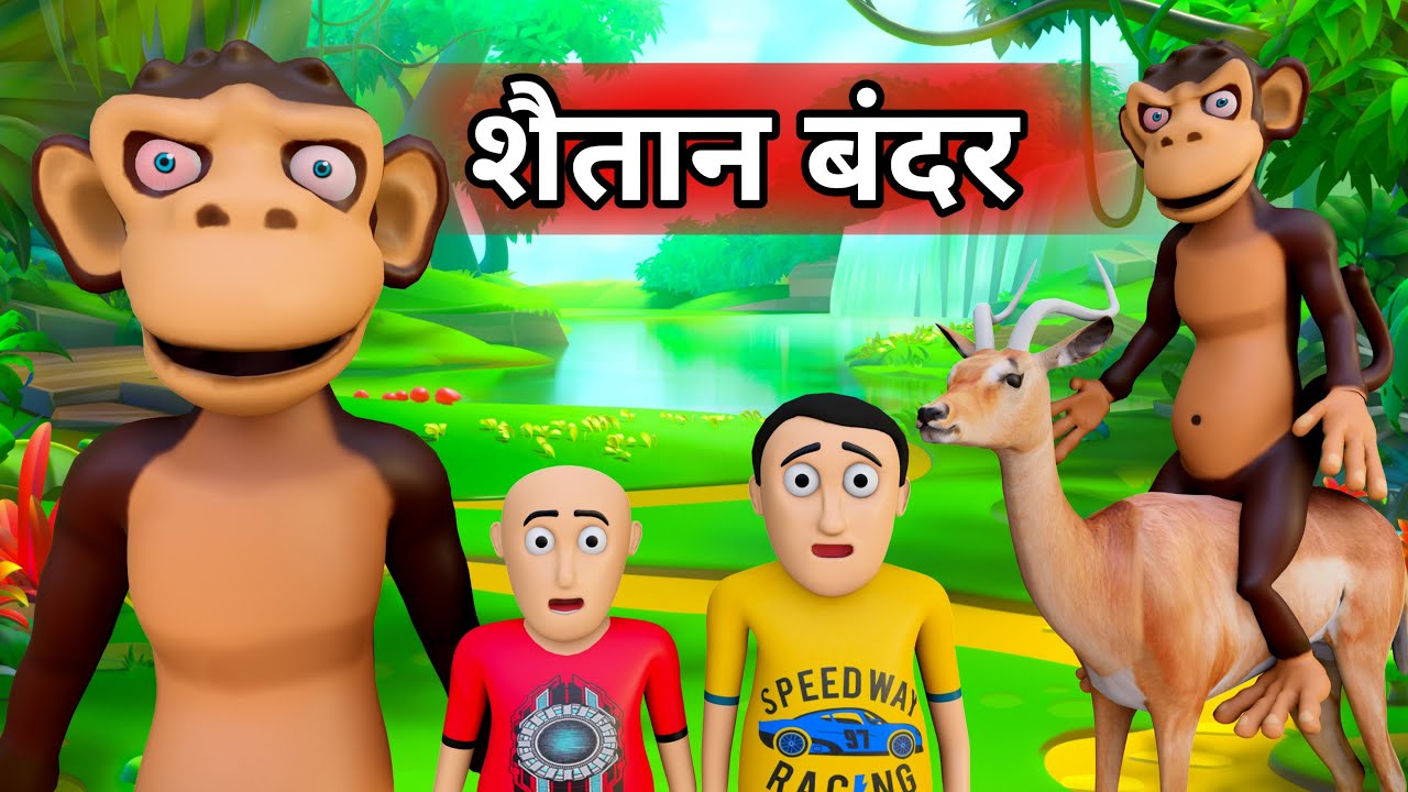 Shaitan Bandar | बन्दर | Bandar Mama | Bandar | Pagal Beta | Desi Comedy | Cartoon  Video - YouTube
