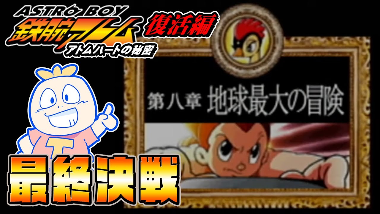 復活編】地球最大の冒険！「ASTRO BOY・鉄腕アトム -アトムハートの 