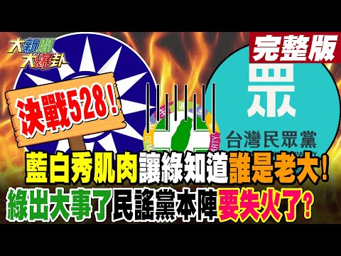 【#大新聞大爆卦 上】決戰528!藍白秀肌肉讓綠知道誰是老大!綠出大事了民謠黨本陣要失火了? 完整版 20240527@HotNewsTalk