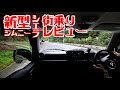 【新型ジムニーシエラ】走行レビュー 街乗り編