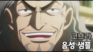[성우 음성 샘플] 원피스 &#39;네펠타리 코브라&#39; 음성 (CV. 안효민)