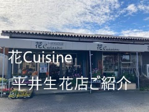 花 Cuisine 平井生花店 In 22 10 鹿沼市 花屋 Youtube 花 Cuisine 平井生花店 In 22 10 鹿沼市 花屋 Youtube