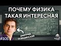 Дмитрий Побединский — Почему физика такая интересная | TBBT 305