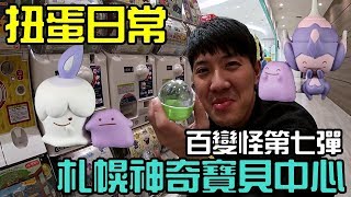 【馬夫馬妻】扭蛋日常 日本北海道札幌神奇寶貝中心，變身吧百變 ...