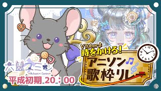 【#時をかけろアニソン歌枠リレー】平成初期担当！懐かしさに心をかき乱していくチンチラ！ #vtuber #新人vtuber #個人vtuber #六鼠スミレ #歌枠リレー