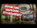 ОГРОМНАЯ ЗАБРОШЕННАЯ БОЛЬНИЦА | ОПАСНЫЙ ЗАЛАЗ В ЗАРАЗНУЮ БОЛЬНИЦУ